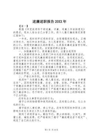 述廉述职报告20XX年