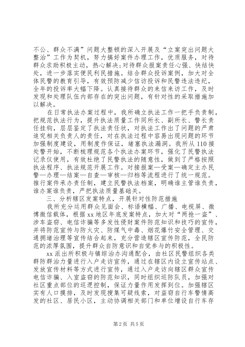 XX年派出所所长述职报告范文_第2页