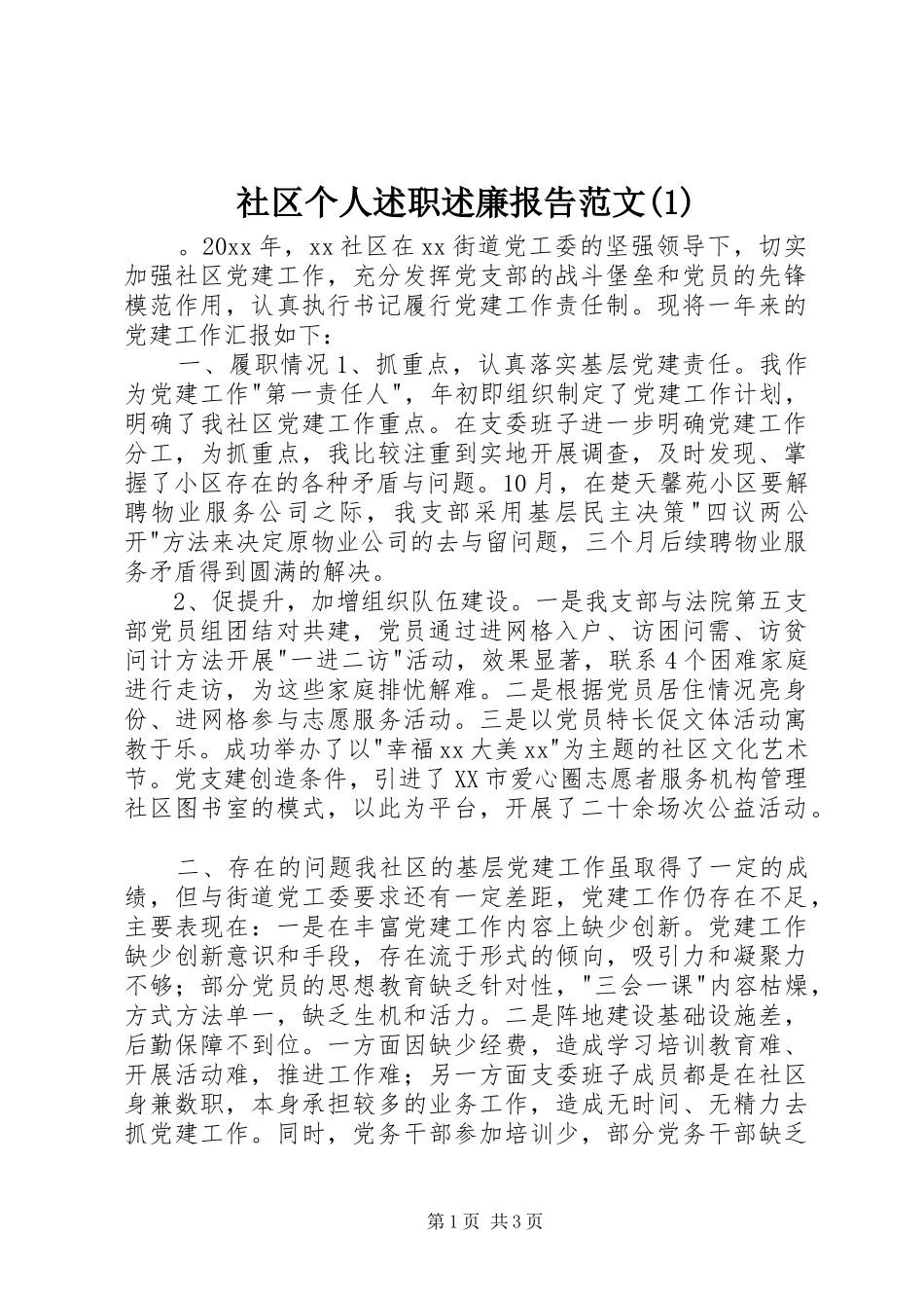 社区个人述职述廉报告范文(1)_第1页