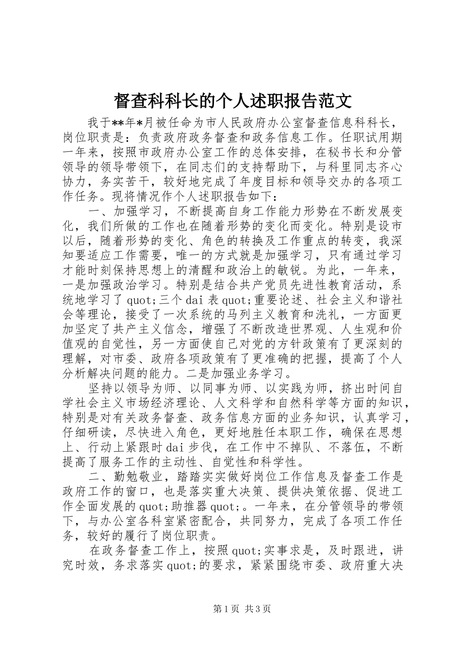 督查科科长的个人述职报告范文_第1页