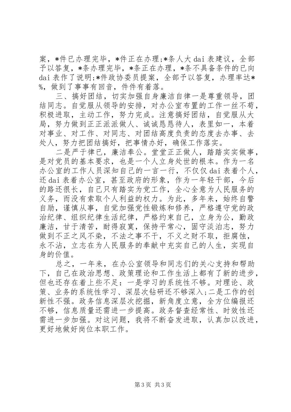 督查科科长的个人述职报告范文_第3页