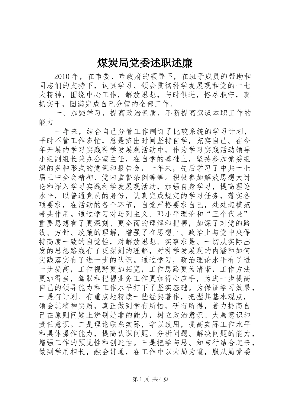 煤炭局党委述职述廉_第1页