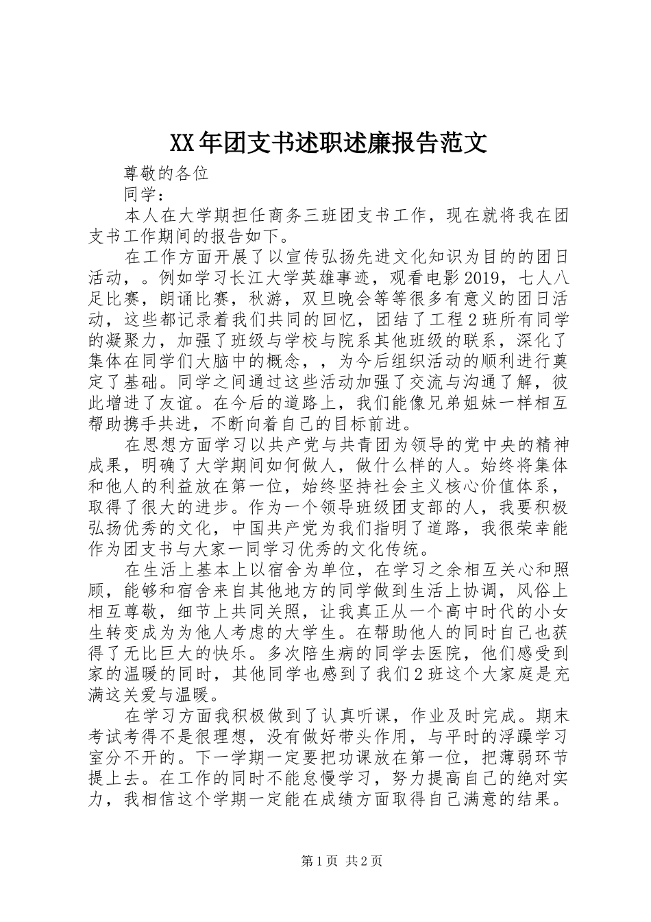 XX年团支书述职述廉报告范文_第1页