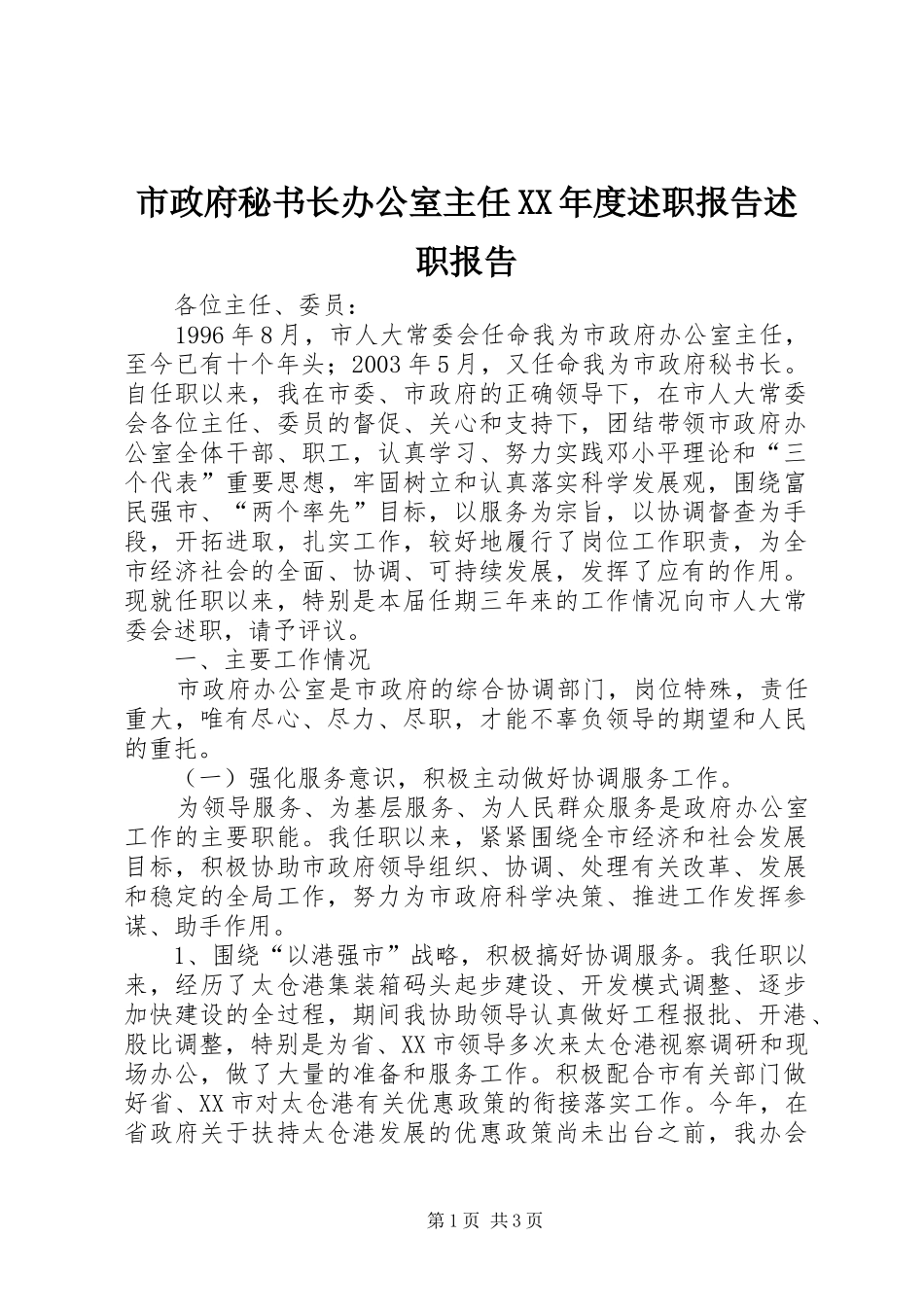 市政府秘书长办公室主任XX年度述职报告述职报告_第1页