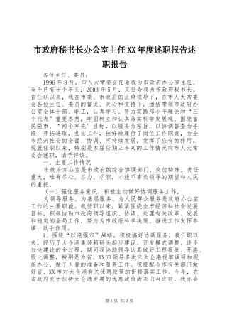 市政府秘书长办公室主任XX年度述职报告述职报告