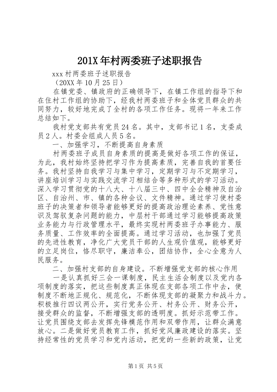 201X年村两委班子述职报告_第1页