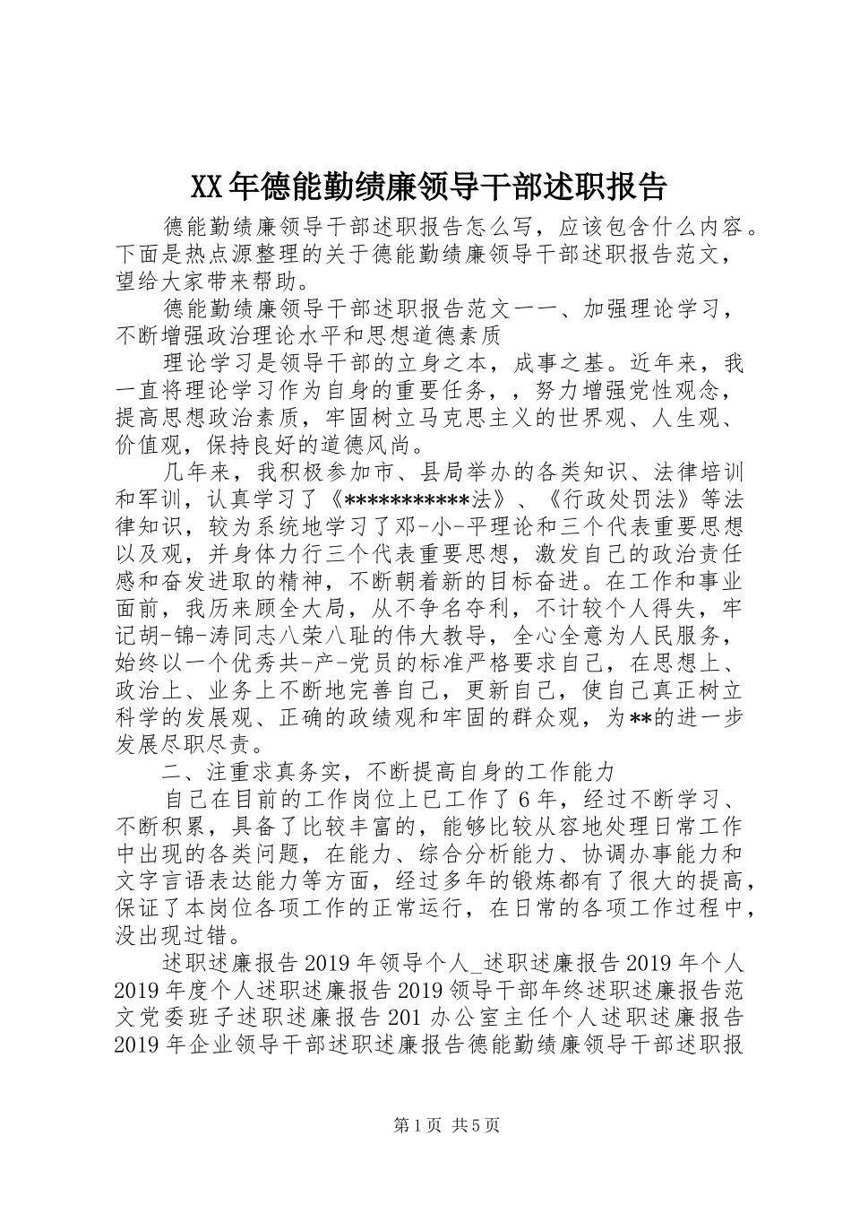XX年德能勤绩廉领导干部述职报告_第1页