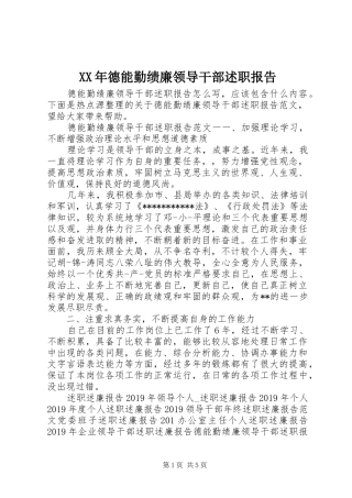 XX年德能勤绩廉领导干部述职报告