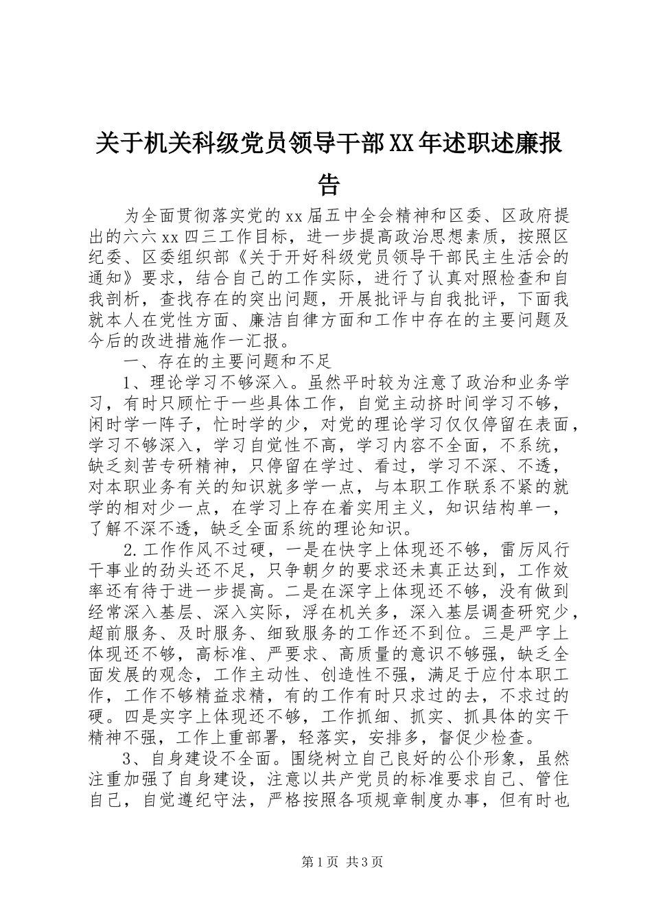 关于机关科级党员领导干部XX年述职述廉报告_第1页