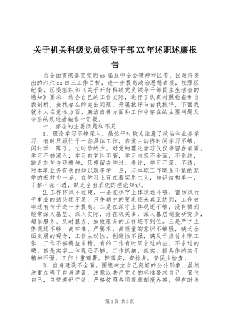 关于机关科级党员领导干部XX年述职述廉报告