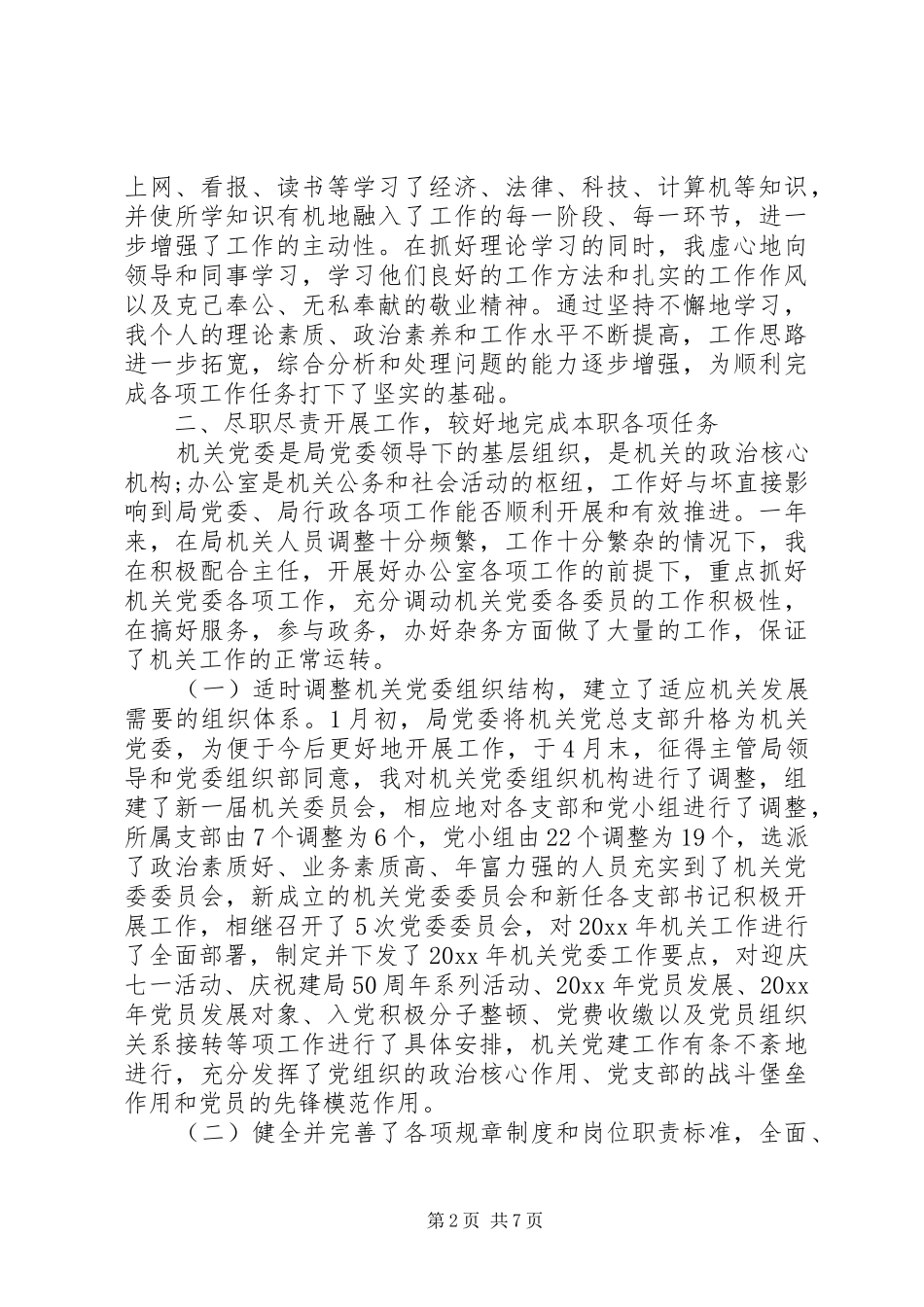 机关党委书记个人述职报告_第2页