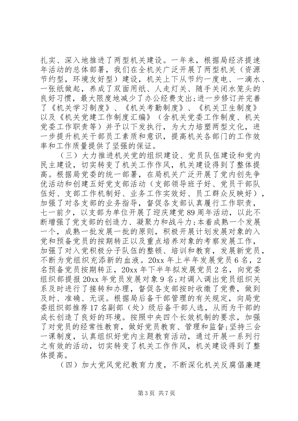 机关党委书记个人述职报告_第3页