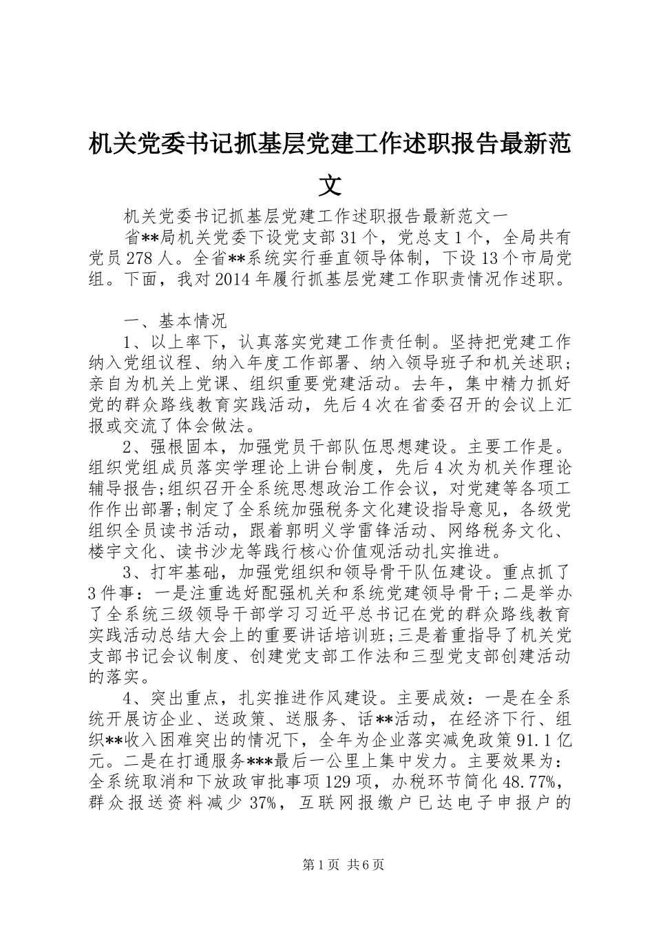 机关党委书记抓基层党建工作述职报告最新范文_第1页