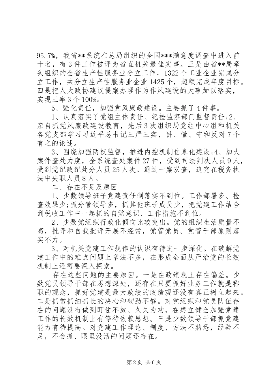 机关党委书记抓基层党建工作述职报告最新范文_第2页