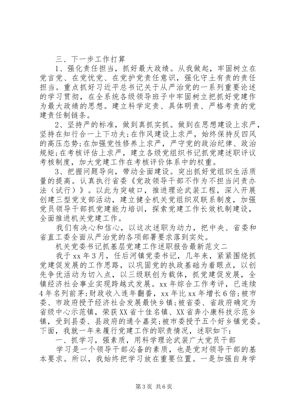 机关党委书记抓基层党建工作述职报告最新范文_第3页