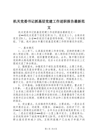机关党委书记抓基层党建工作述职报告最新范文