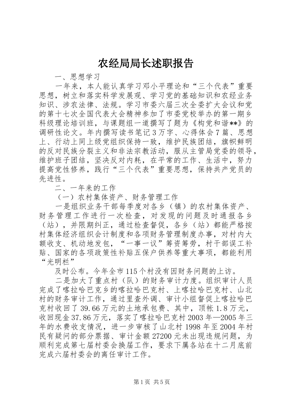 农经局局长述职报告_第1页