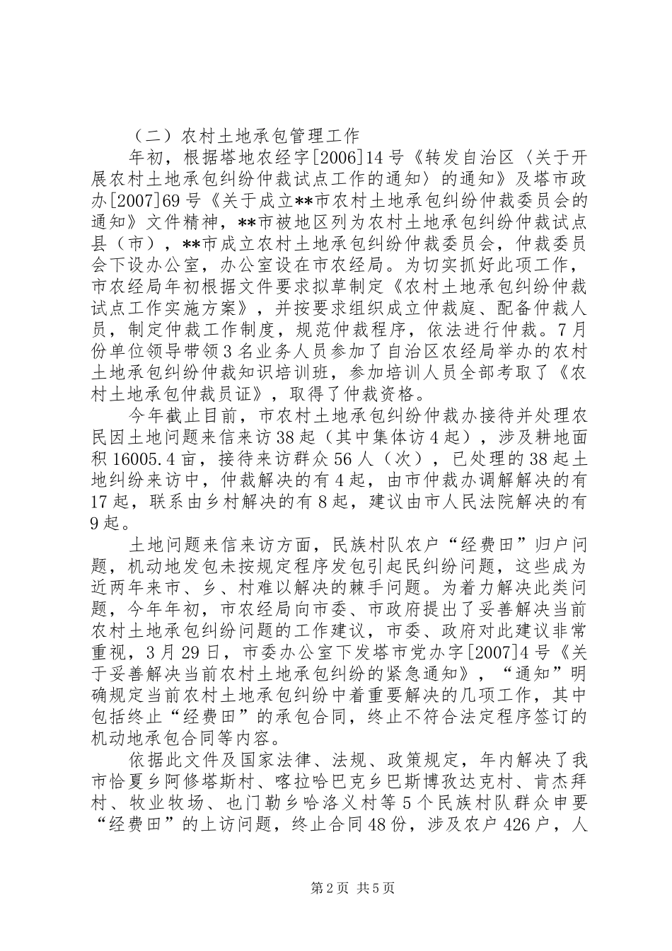 农经局局长述职报告_第2页