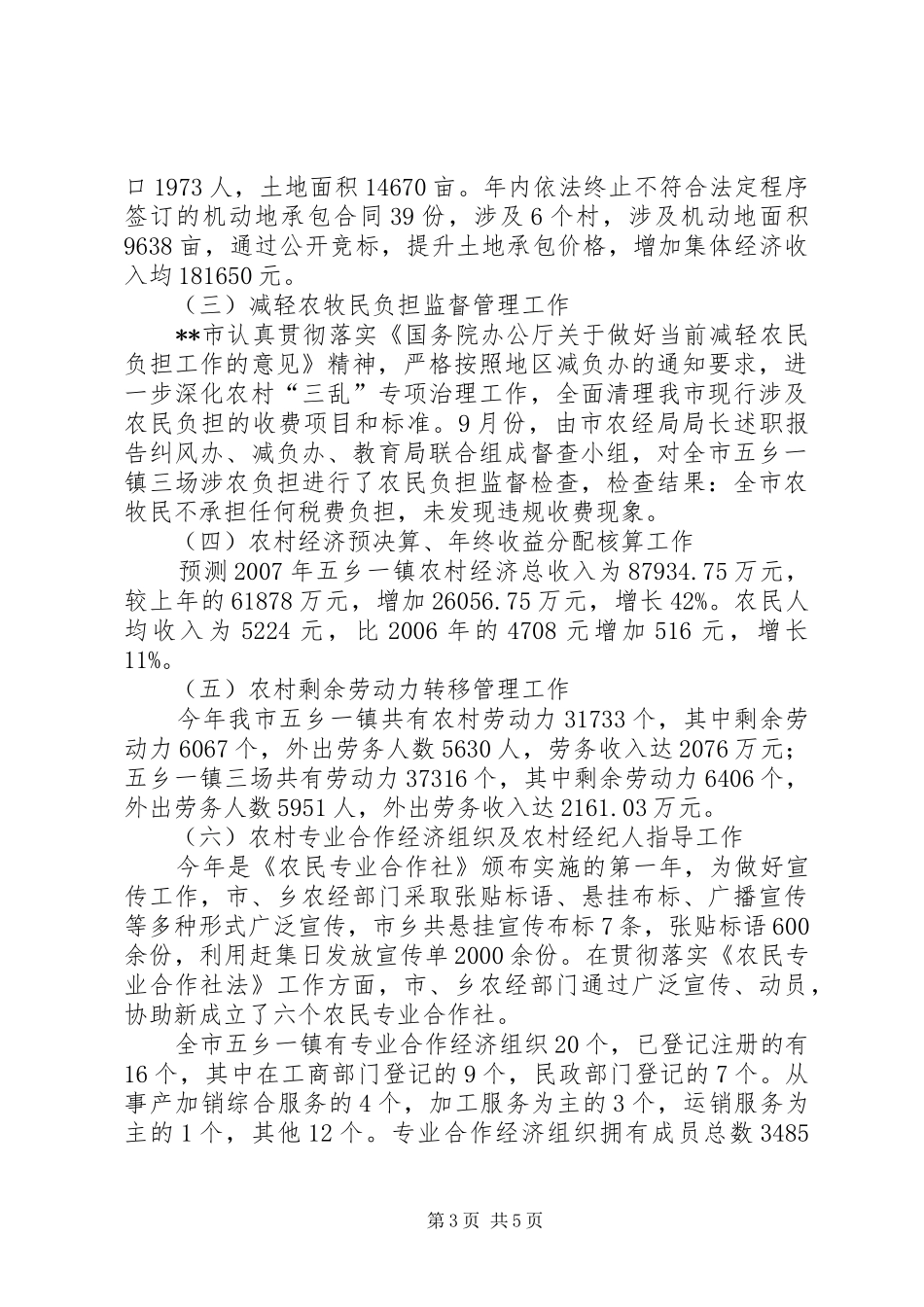 农经局局长述职报告_第3页