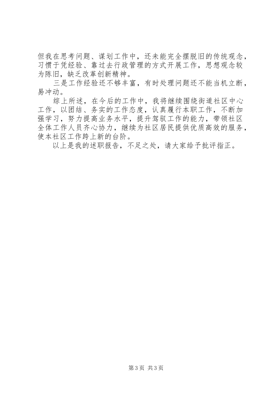 社区党总支班子及书记个人述职报告_第3页