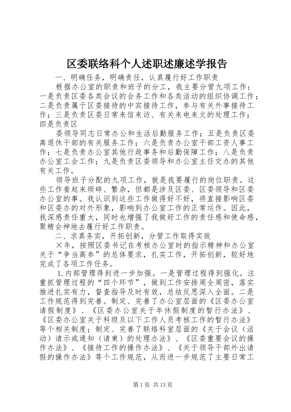 区委联络科个人述职述廉述学报告_第1页