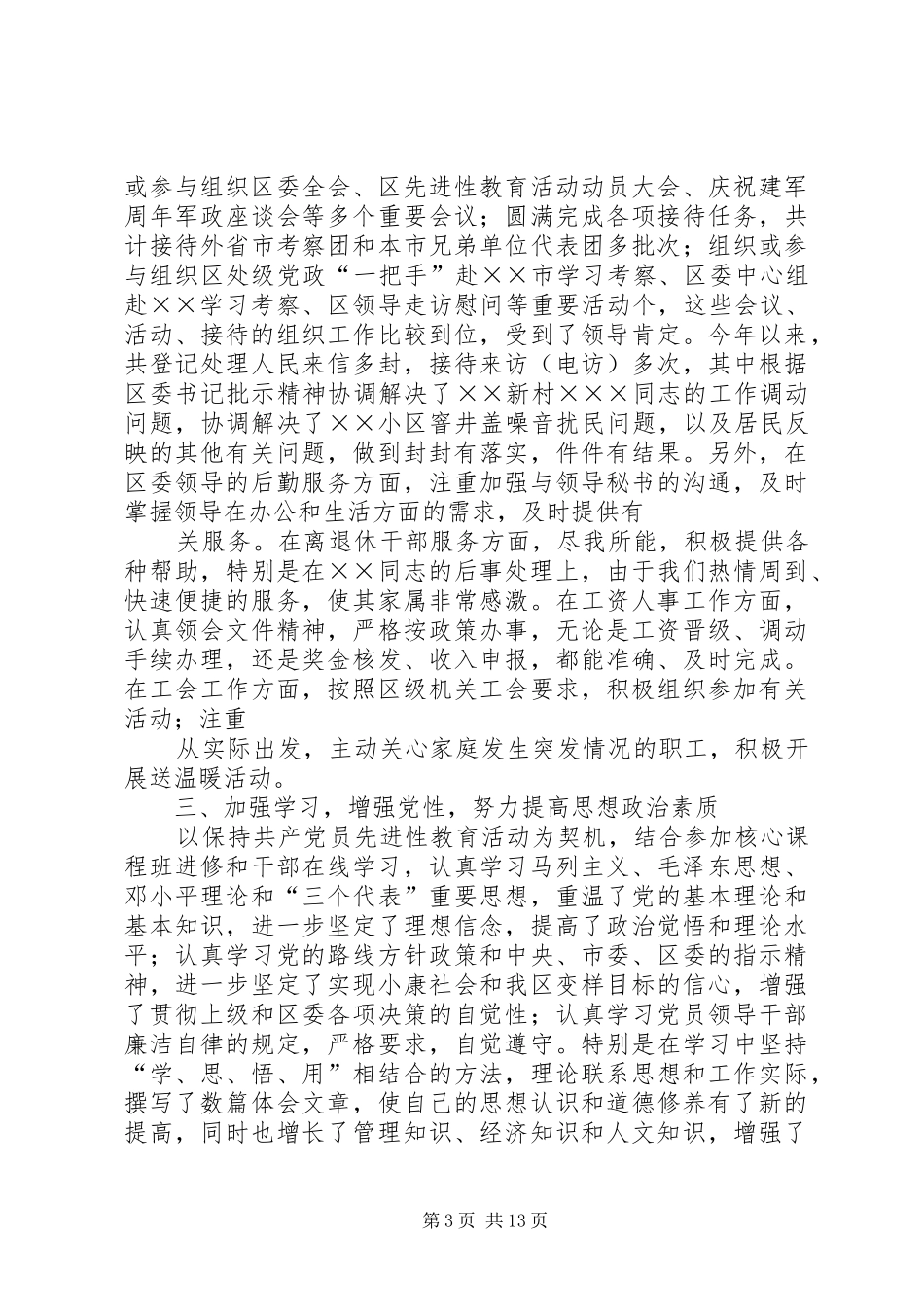 区委联络科个人述职述廉述学报告_第3页