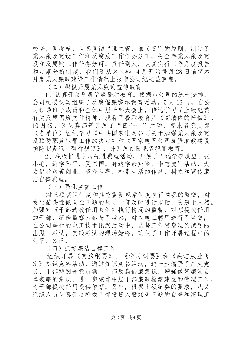 电力供电企业纪检书记述职报告_第2页