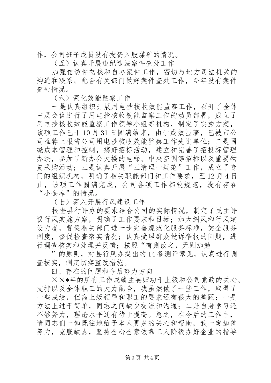 电力供电企业纪检书记述职报告_第3页