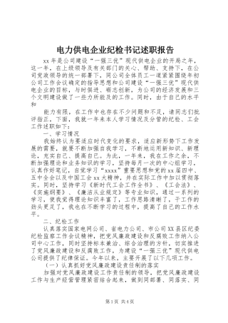 电力供电企业纪检书记述职报告