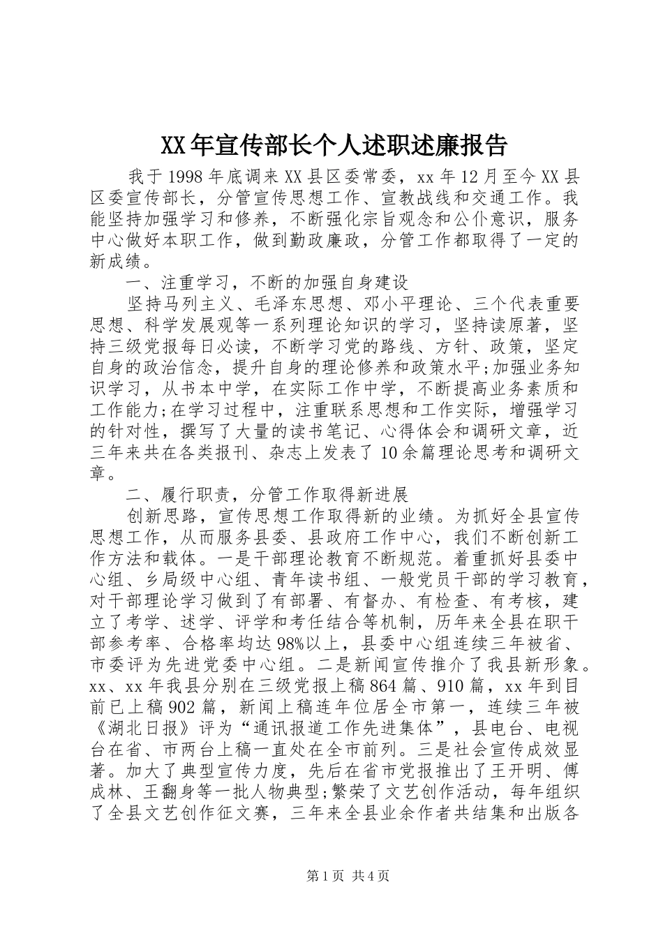 XX年宣传部长个人述职述廉报告_第1页