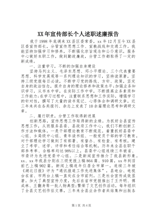 XX年宣传部长个人述职述廉报告