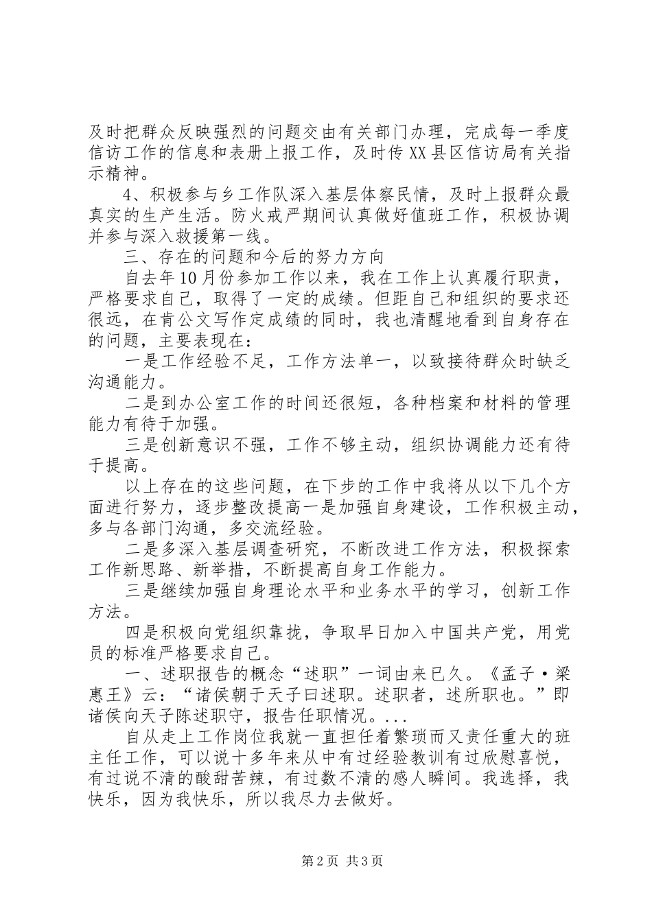 XX年3月社区党政办个人述职报告范文_第2页