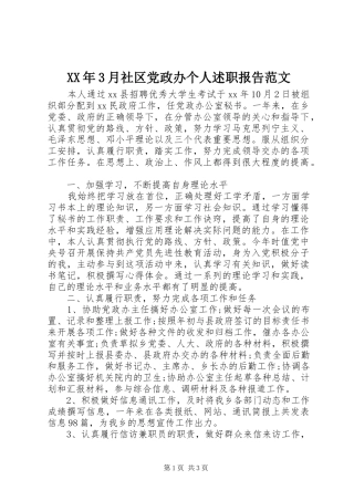 XX年3月社区党政办个人述职报告范文
