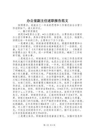 办公室副主任述职报告范文