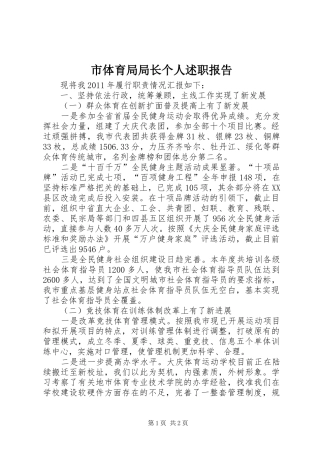 市体育局局长个人述职报告