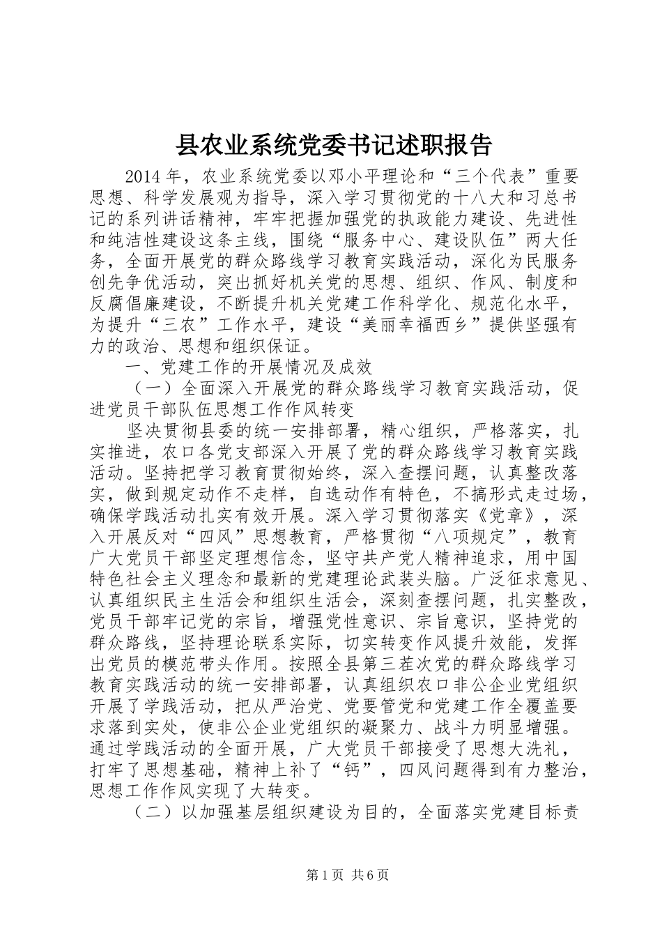 县农业系统党委书记述职报告_第1页