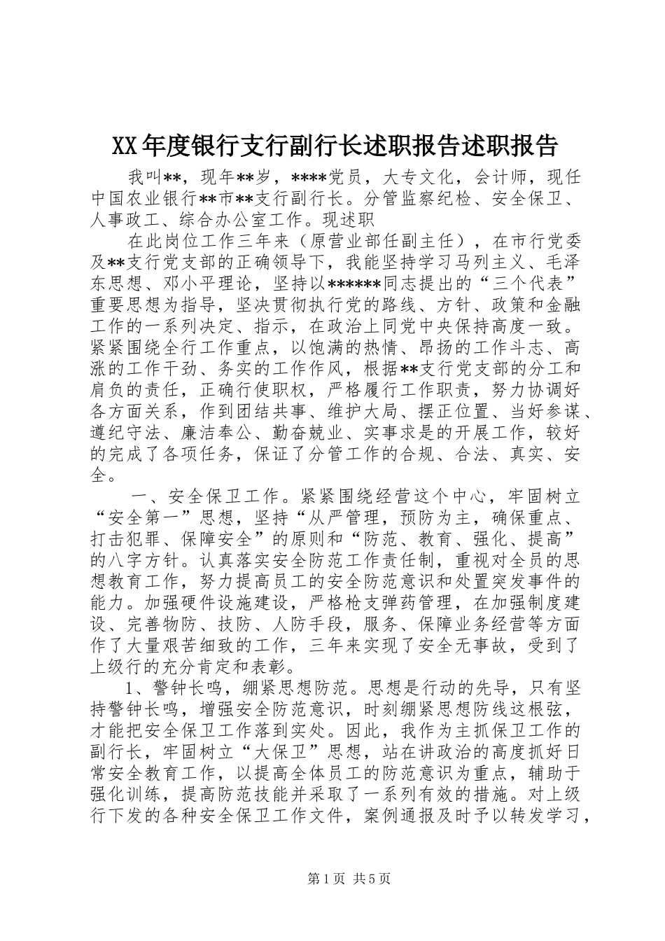 XX年度银行支行副行长述职报告述职报告_第1页