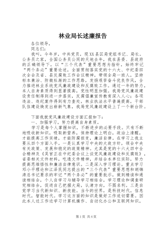 林业局长述廉报告