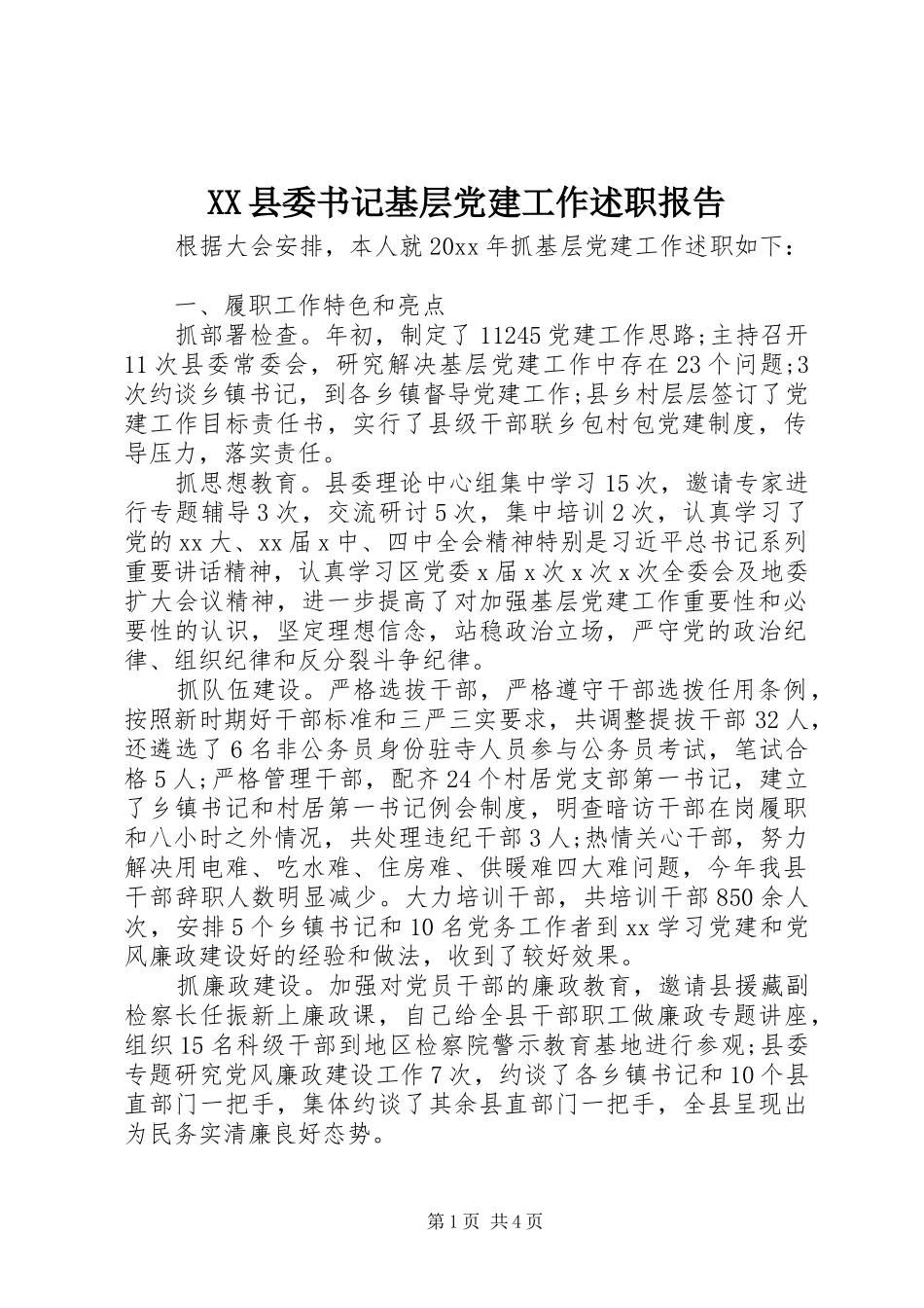 XX县委书记基层党建工作述职报告_第1页