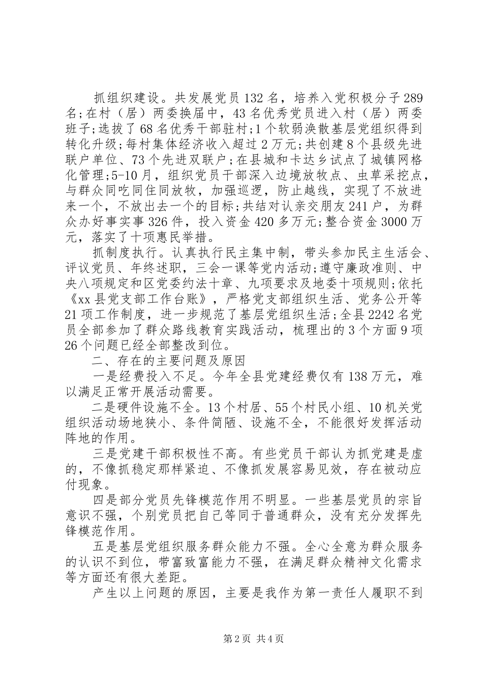 XX县委书记基层党建工作述职报告_第2页