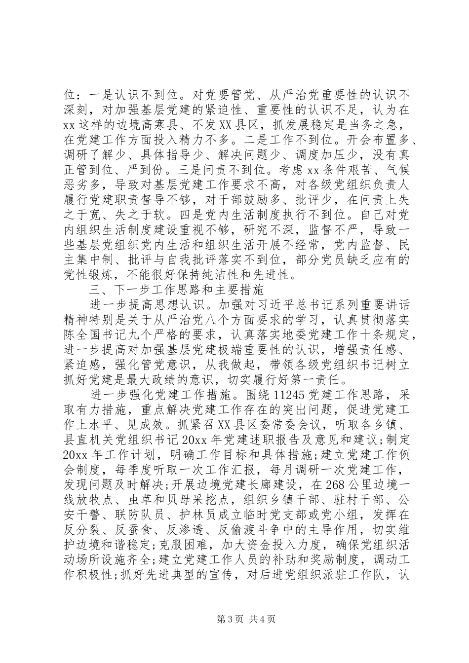 XX县委书记基层党建工作述职报告_第3页