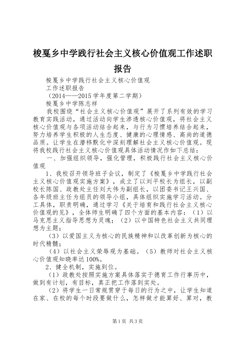 梭戛乡中学践行社会主义核心价值观工作述职报告_第1页