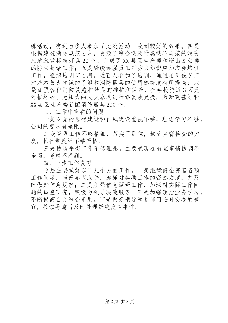 电信综合部办公室主任年度的述职报告范文_第3页