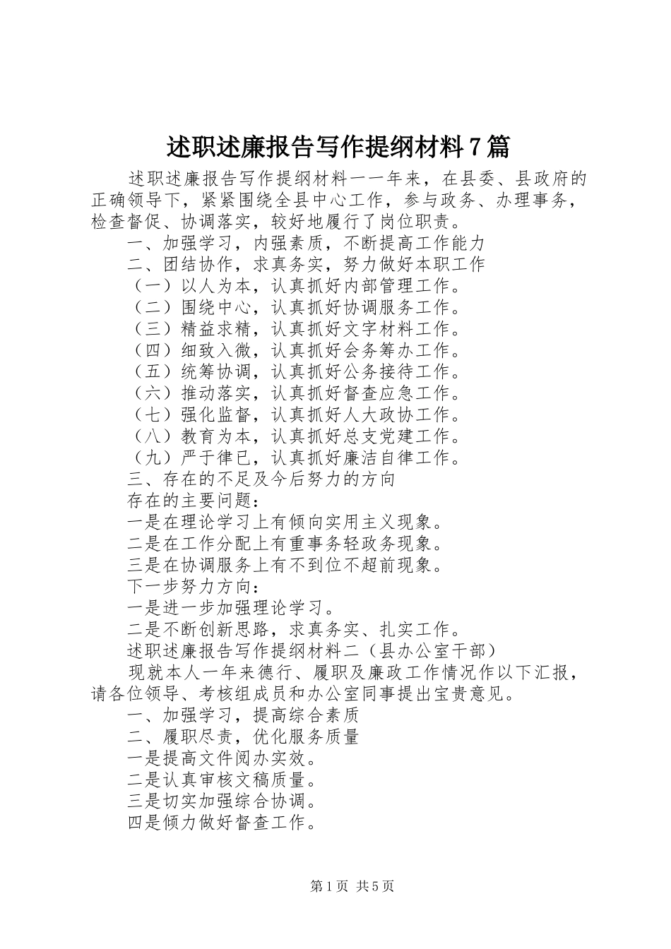 述职述廉报告写作提纲材料7篇_第1页