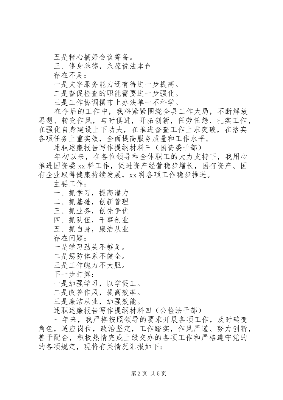 述职述廉报告写作提纲材料7篇_第2页