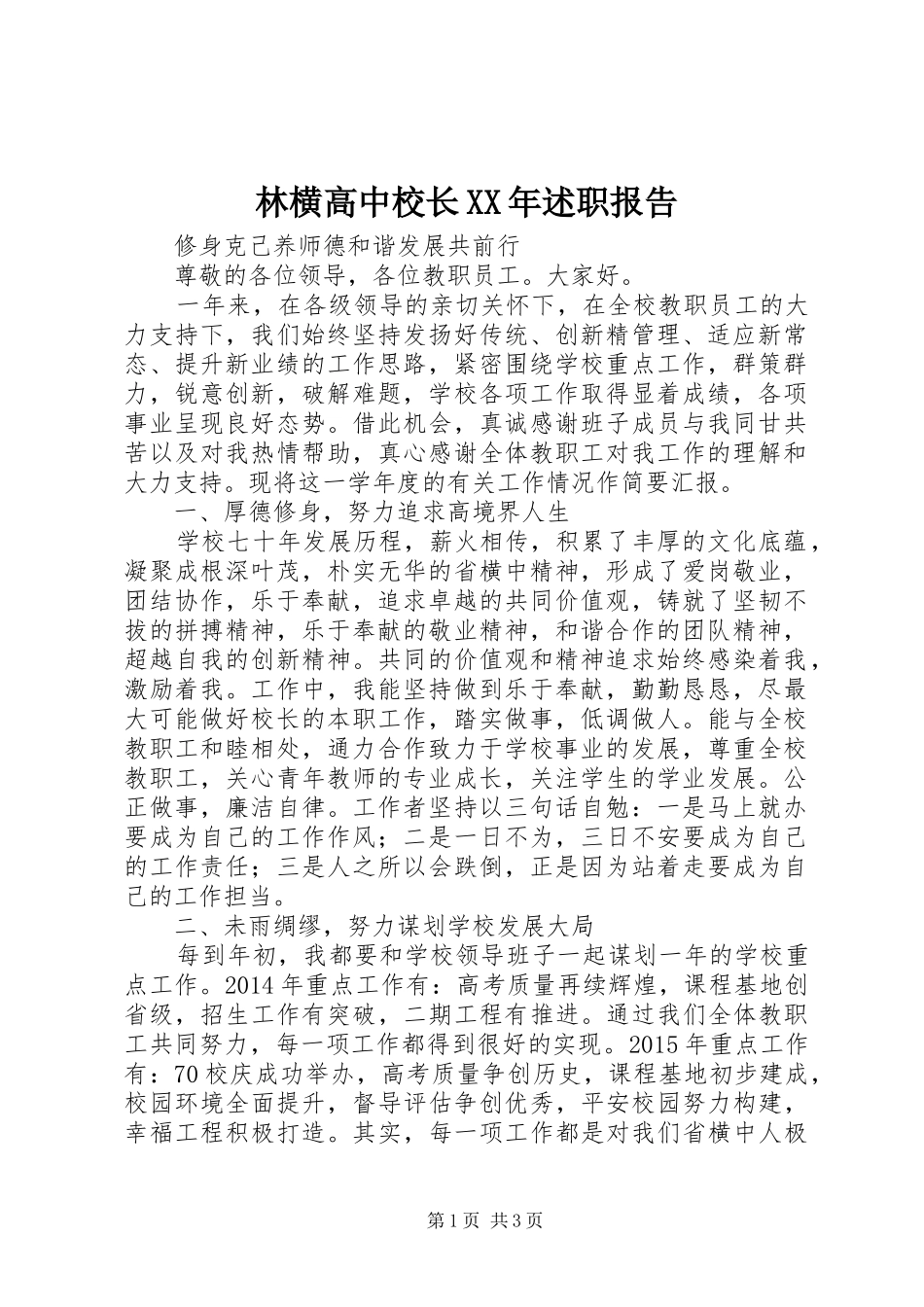 林横高中校长XX年述职报告_第1页