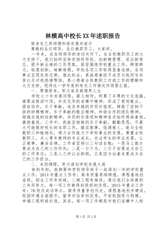 林横高中校长XX年述职报告