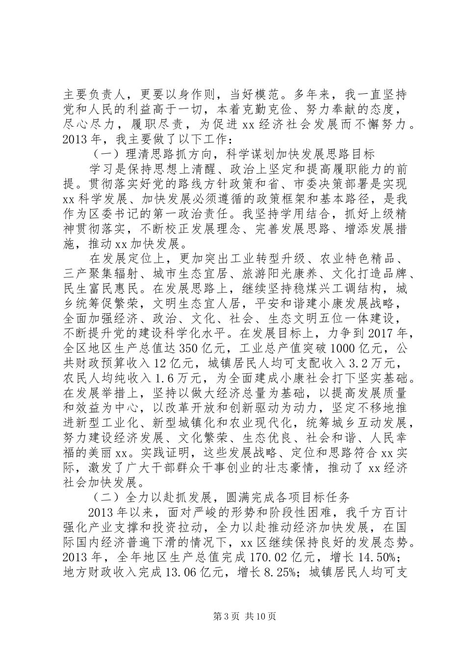 区委书记+人大代表述职报告_第3页