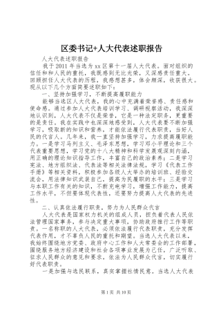 区委书记+人大代表述职报告