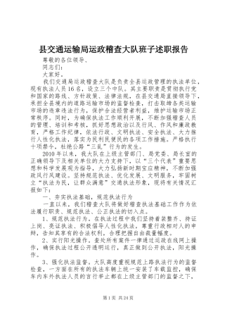 县交通运输局运政稽查大队班子述职报告